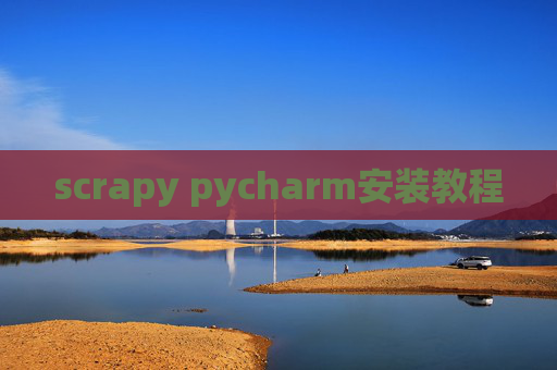 scrapy pycharm安装教程 scrapy pycharm安装教程